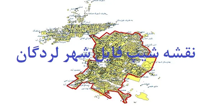 دانلود نقشه های شیپ فایل شهر لردگان