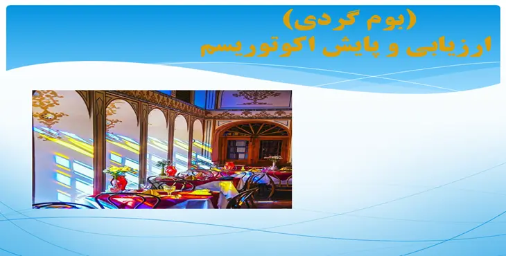 دانلود پاورپوینت ارزیابی و پایش اکوتوریسم