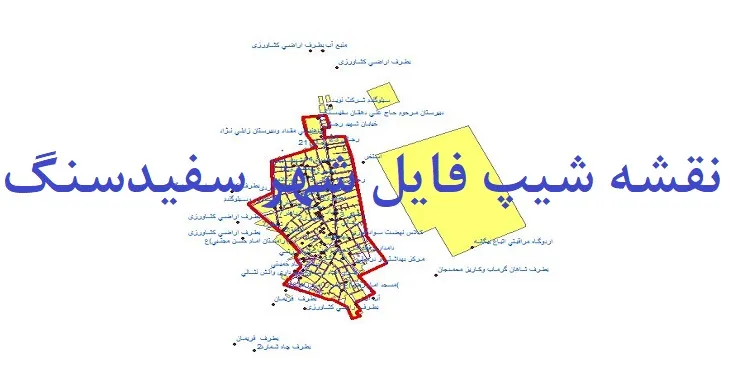 دانلود نقشه های شیپ فایل شهر سفیدسنگ