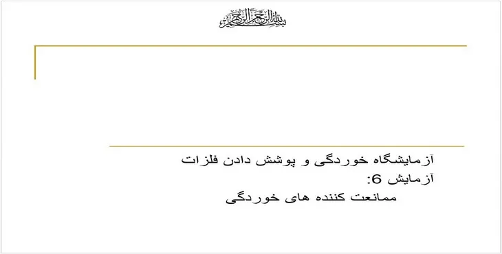 دانلود پاورپوینت آزمایشگاه خوردگی و پوشش دادن فلزات