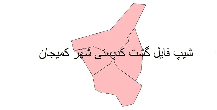 دانلود نقشه شیپ فایل کدپستی شهر کمیجان