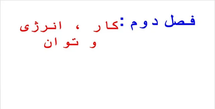 دانلود پاورپوینت کار ، انرژی و توان