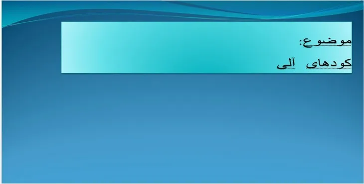 دانلود پاورپوینت کودهای آلی