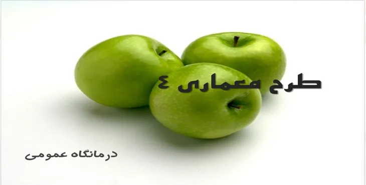 دانلود پاورپوینت درمانگاه عمومی