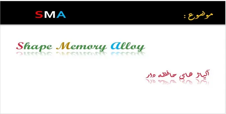 دانلود پاورپوینت آلیاژهای حافظه دار