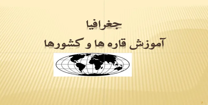 دانلود پاورپوینت شناخت قاره ها