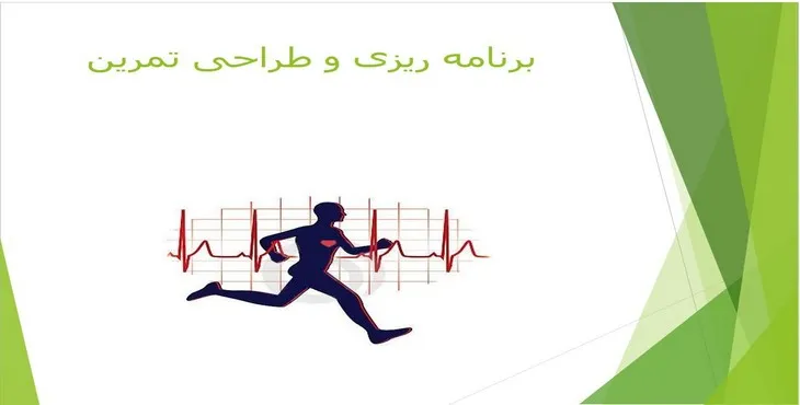 دانلود پاورپوینت برنامه ریزی و طراحی تمرین