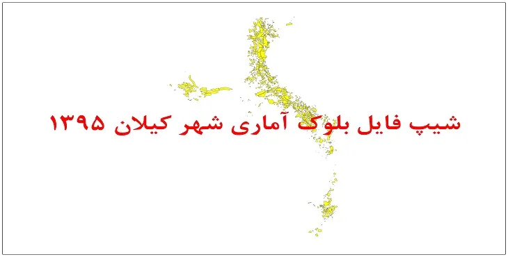 نقشه شیپ فایل بلوک آماری شهر کیلان سال 1395 + فايل اكسل