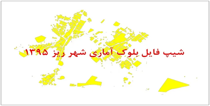 نقشه شیپ فایل بلوک آماری شهر ریز سال 1395 + فايل اكسل