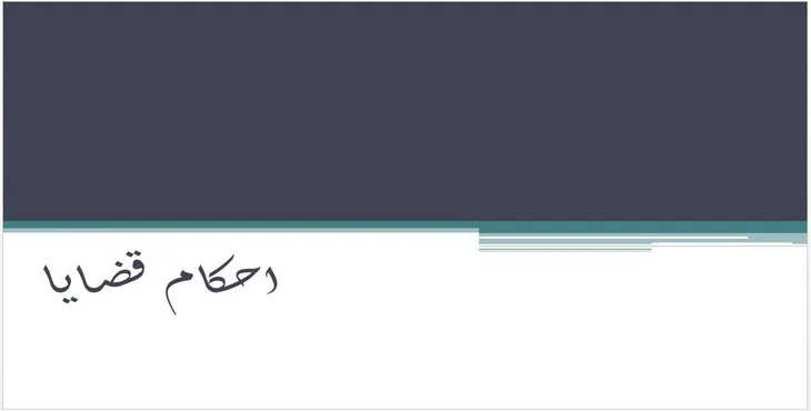 دانلود پاورپوینت احکام قضایا