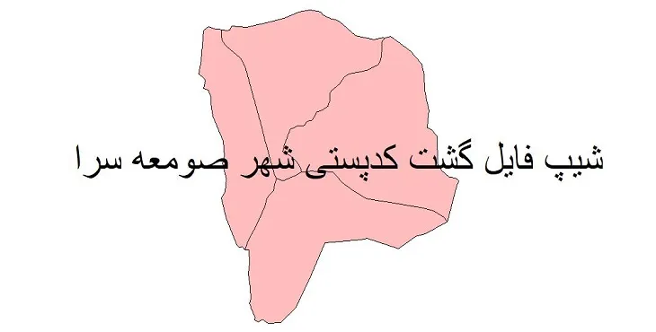 دانلود نقشه شیپ فایل کدپستی شهر صومعه سرا