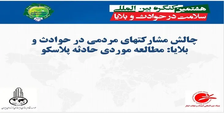 دانلود پاورپوینت چالش مشارکتهای مردمی در حوادث و بلایا