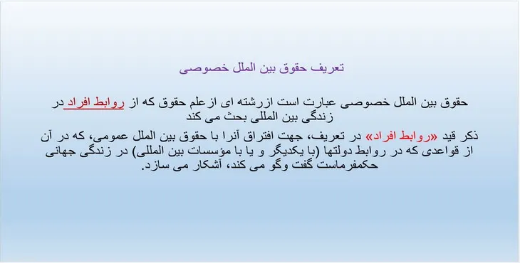 دانلود پاورپوینت حقوق بین الملل خصوصی