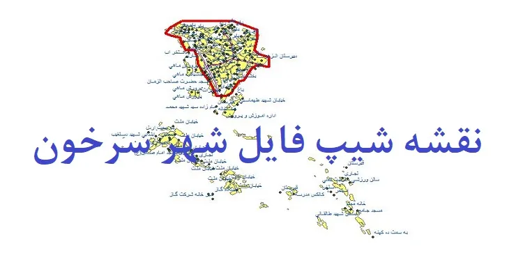 دانلود نقشه های شیپ فایل شهر سرخون