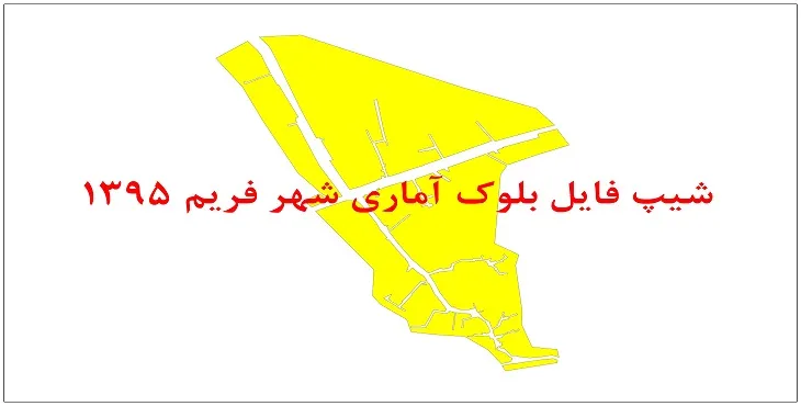 نقشه شیپ فایل بلوک آماری شهر فریم سال 1395 + فايل اكسل