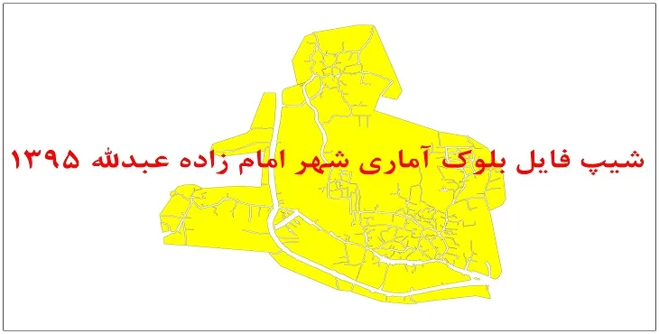 نقشه شیپ فایل بلوک آماری شهر امام زاده عبداله سال 1395 + فايل اكسل