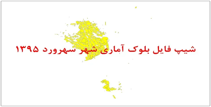 نقشه شیپ فایل بلوک آماری شهر سهرورد سال 1395 + فايل اكسل