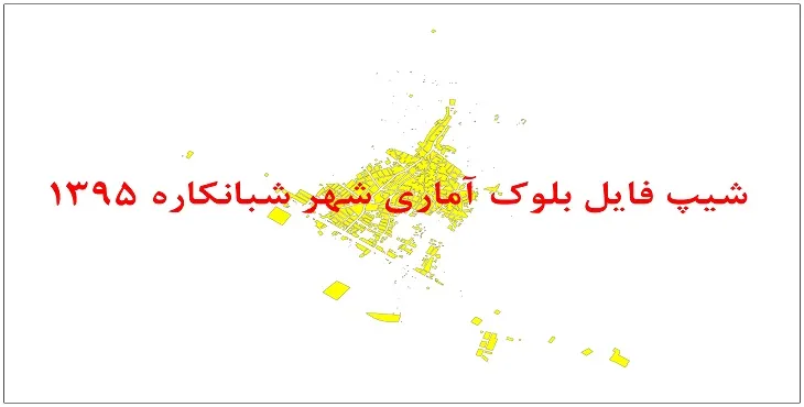 نقشه شیپ فایل بلوک آماری شهر شبانکاره سال 1395 + فايل اكسل