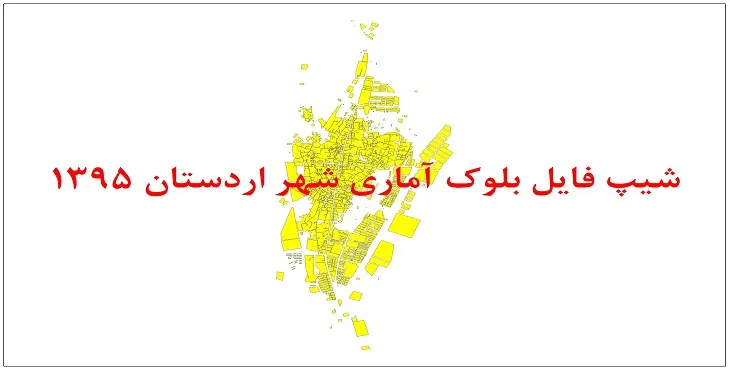 نقشه شیپ فایل بلوک آماری شهر اردستان سال 1395 + فايل اكسل