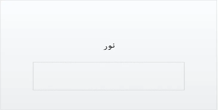 دانلود پاورپوینت نور