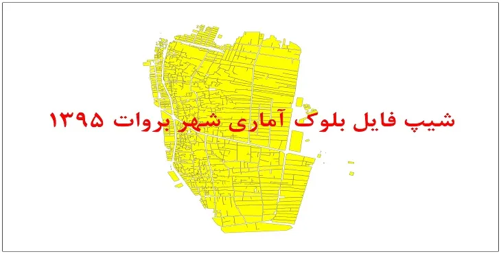 نقشه شیپ فایل بلوک آماری شهر بروات سال 1395 + فايل اكسل