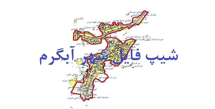 دانلود نقشه های شیپ فایل شهر آبگرم