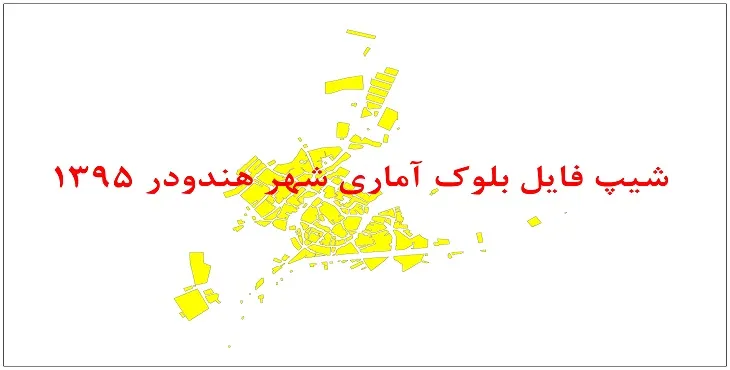 نقشه شیپ فایل بلوک آماری شهر هندودر سال 1395 + فايل اكسل
