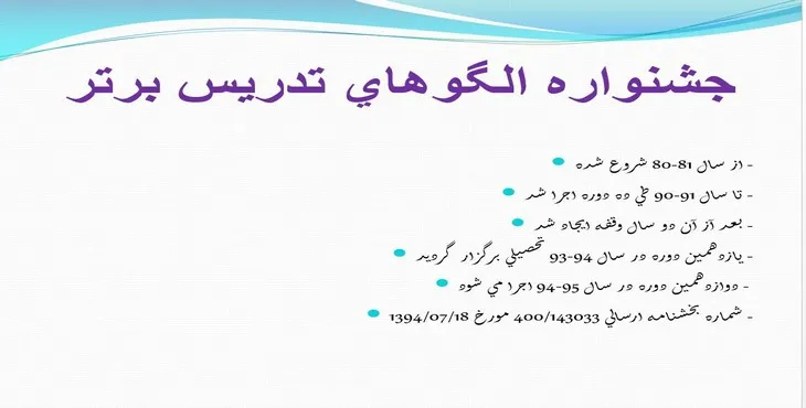 دانلود پاورپوینت جشنواره الگوهای تدريس برتر