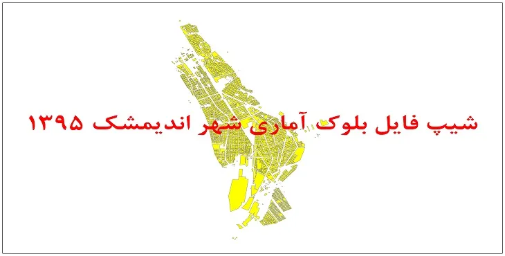 نقشه شیپ فایل بلوک آماری شهر اندیمشک سال 1395 + فايل اكسل