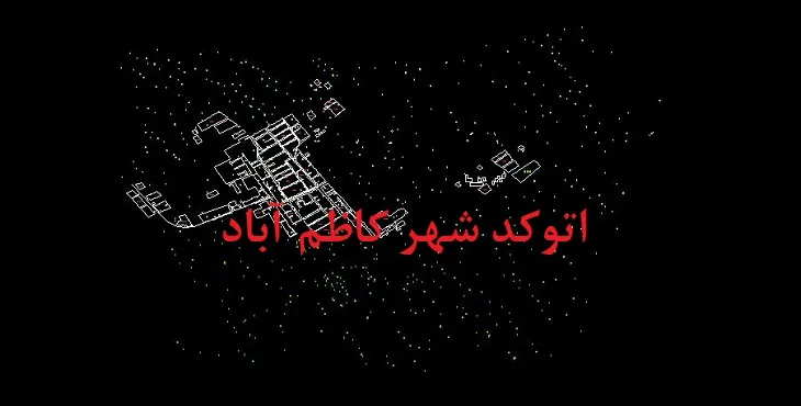 دانلود نقشه اتوکد شهر کاظم آباد