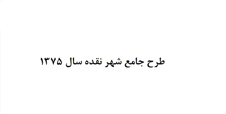 دانلود طرح جامع شهر نقده سال 75