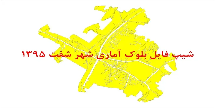 نقشه شیپ فایل بلوک آماری شهر شفت سال 1395 + فايل اكسل