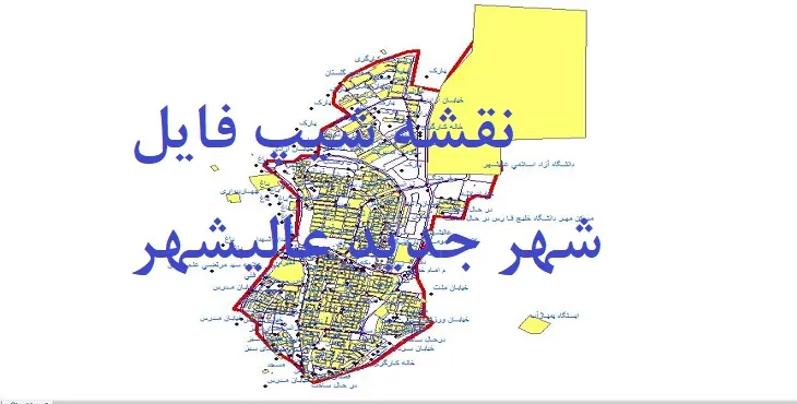 دانلود نقشه های شیپ فایل شهر جدید عالیشهر