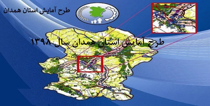  دانلود طرح آمایش استان همدان سال 98