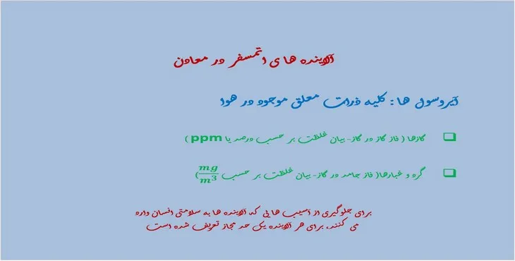دانلود پاورپوینت آلاینده های اتمسفر در معادن