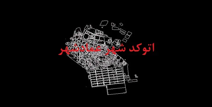 دانلود نقشه اتوکد شهر عمادشهر