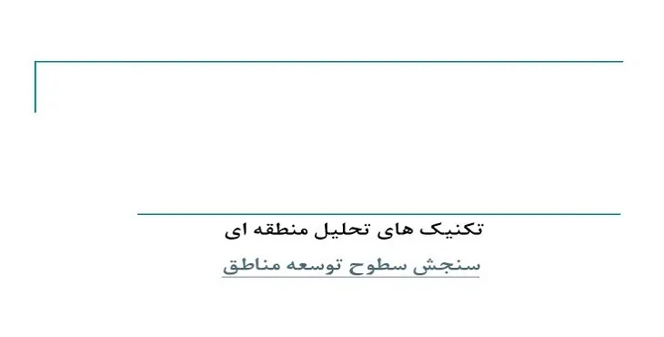 دانلود پاورپوینت تکنیک های تحلیل منطقه ای