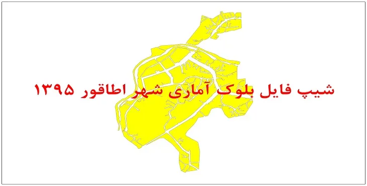 نقشه شیپ فایل بلوک آماری شهر اطاقور سال 1395 + فايل اكسل