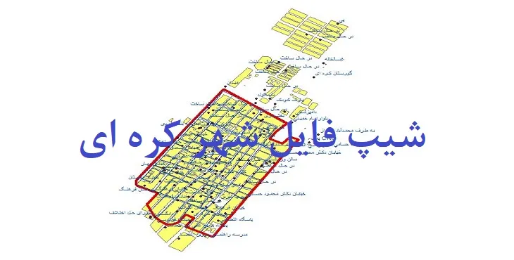 دانلود نقشه های شیپ فایل شهر کره ای