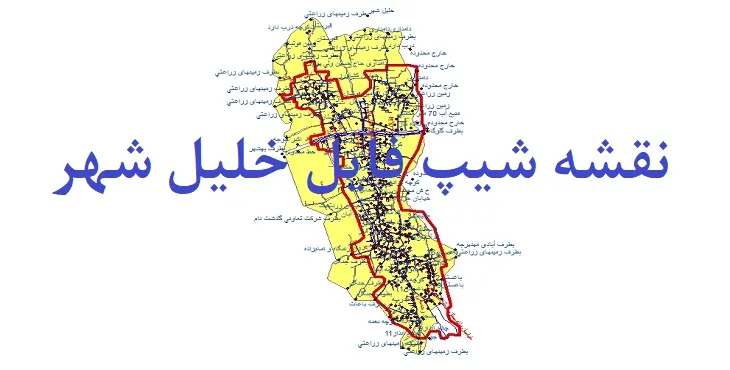دانلود نقشه های شیپ فایل خلیل شهر