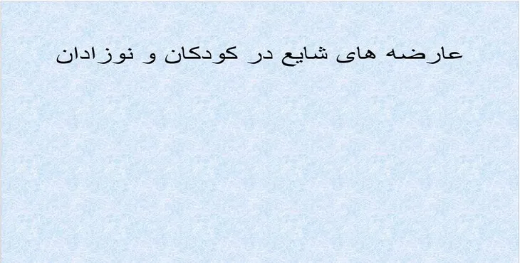 دانلود پاورپوینت عارضه های شایع در کودکان و نوزادان