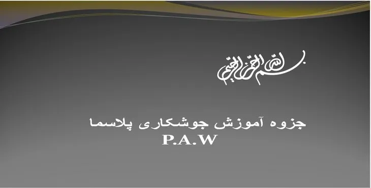 دانلود پاورپوینت جزوه آموزش جوشکاری پلاسما
