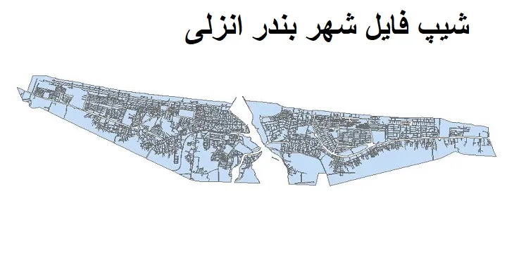 دانلود شیپ فایل بلوک آماری شهر بندر انزلی