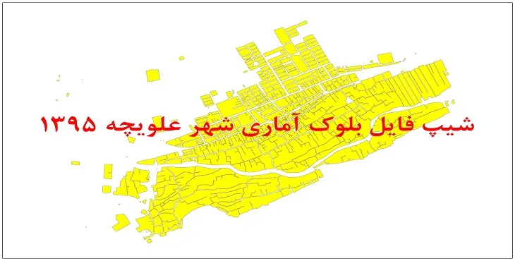 نقشه شیپ فایل بلوک آماری شهر علویچه سال 1395 + فايل اكسل