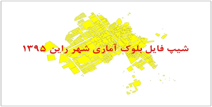 نقشه شیپ فایل بلوک آماری شهر راین سال 1395 + فايل اكسل