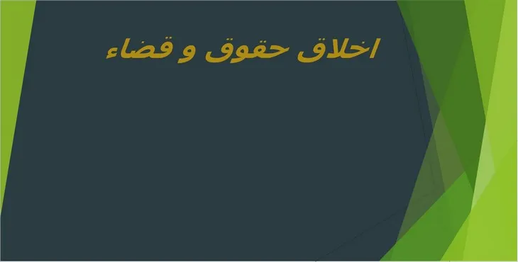دانلود پاورپوینت اخلاق حقوق و قضاء