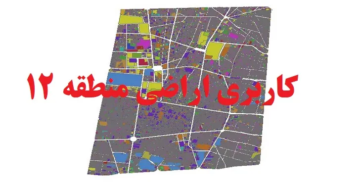 دانلود جدیدترین نقشه شیپ فایل کاربری اراضی منطقه 12 شهر تهران