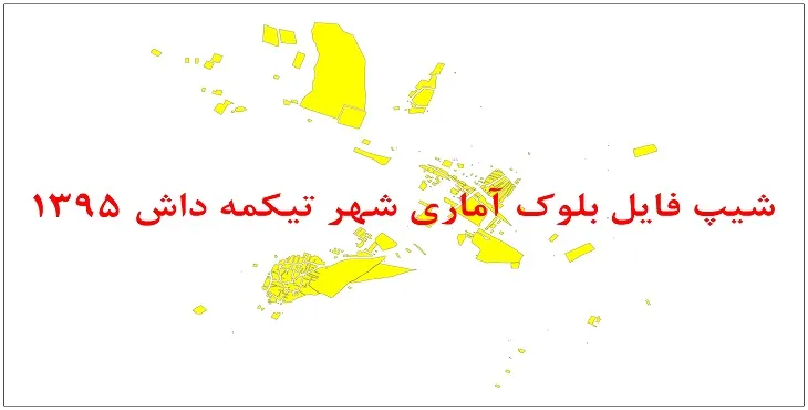 نقشه شیپ فایل بلوک آماری شهر تیکمه داش سال 1395 + فايل اكسل