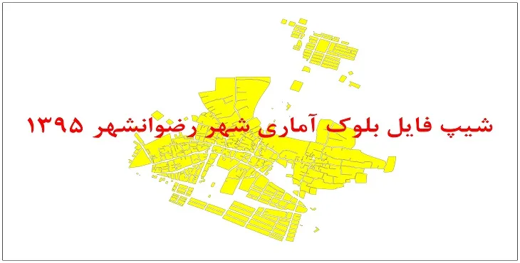 نقشه شیپ فایل بلوک آماری شهر رضوانشهر اصفهان سال 1395 + فايل اكسل