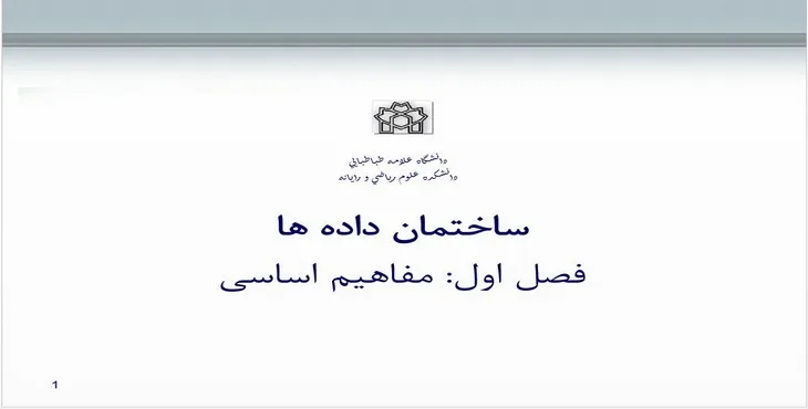 دانلود پاورپوینت مفاهیم اساسی ساختمان داده‌ها